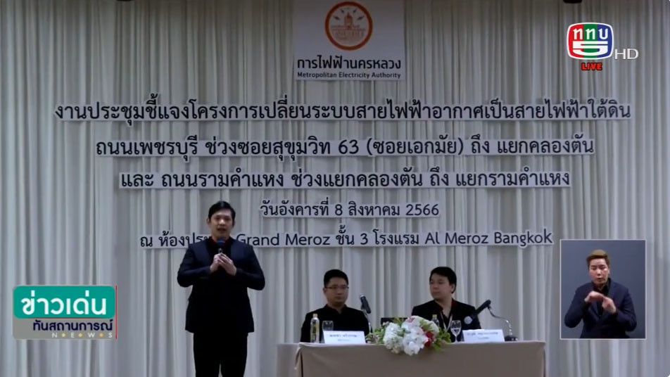 MEA จัดประชุมชี้แจงโครงการสายไฟฟ้าใต้ดินถนนเพชรบุรี และถนนรามคำแหง
