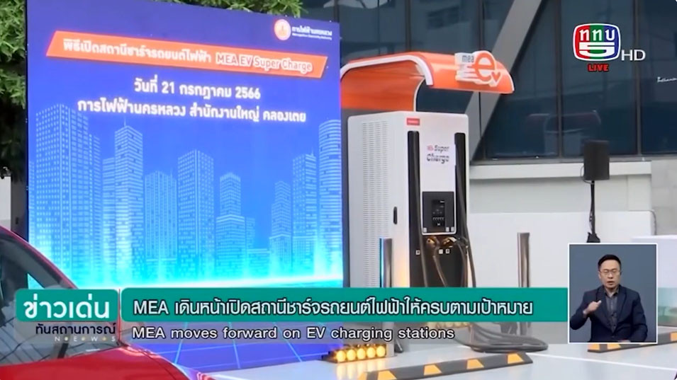 MEA เดินหน้าเปิดสถานีชาร์จรถยนต์ไฟฟ้าให้ครบตามเป้าหมาย