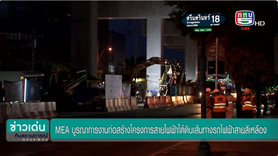 MEA ลงพื้นที่ติดตามความคืบหน้างานก่อสร้างบ่อพัก และท่อร้อยสายไฟฟ้าใต้ดินแนวรถไฟฟ้าสายสีเหลือง