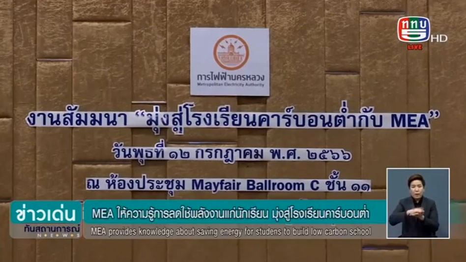 MEA จัดงานสัมมนา “มุ่งสู่โรงเรียนคาร์บอนต่ำกับ MEA” ในรูปแบบ Hybrid เพื่อตอบสนองนโยบายภาครัฐฯ ก้าวสู่ Carbon Neutrality
