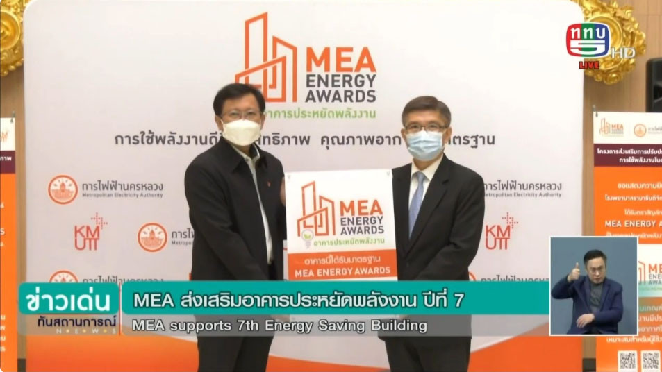 MEA ส่งเสริมอาคารประหยัดพลังงาน ปีที่7