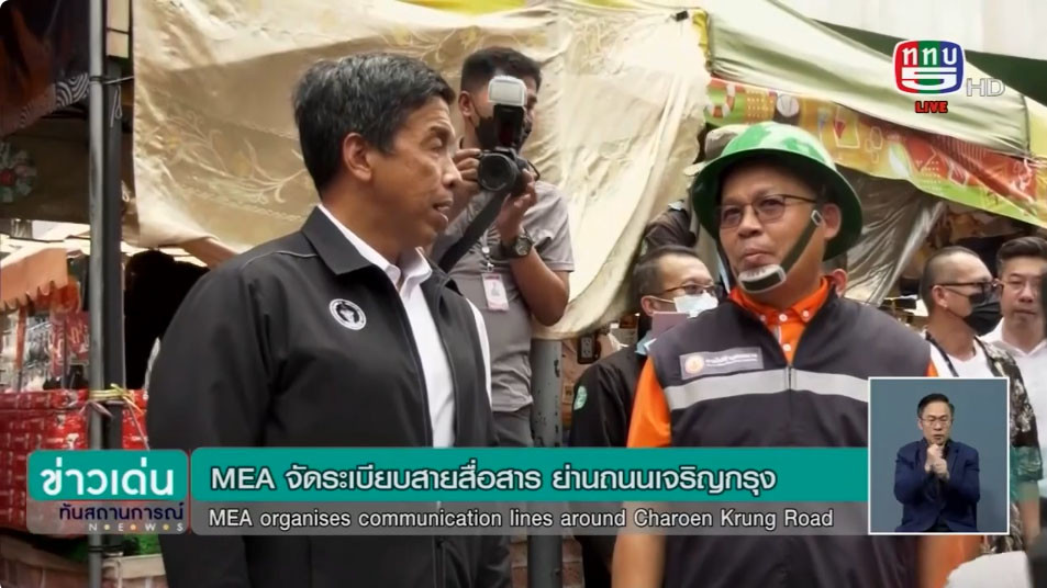 MEA จัดระเบียบสายไฟฟ้าย่านถนนเจริญกรุง