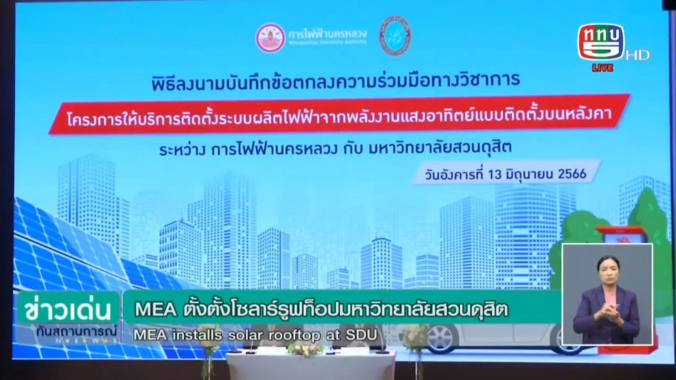 MEA ร่วม ม.สวนดุสิต ลงนาม MOU โครงการให้บริการติดตั้ง Solar Rooftop