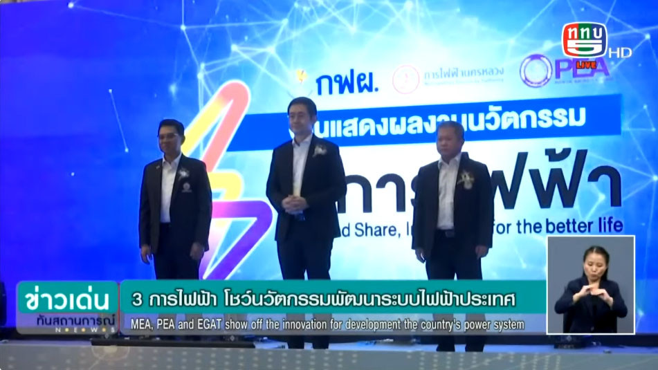 3 การไฟฟ้า โชว์นวัตกรรมพัฒนาระบบไฟฟ้าประเทศ