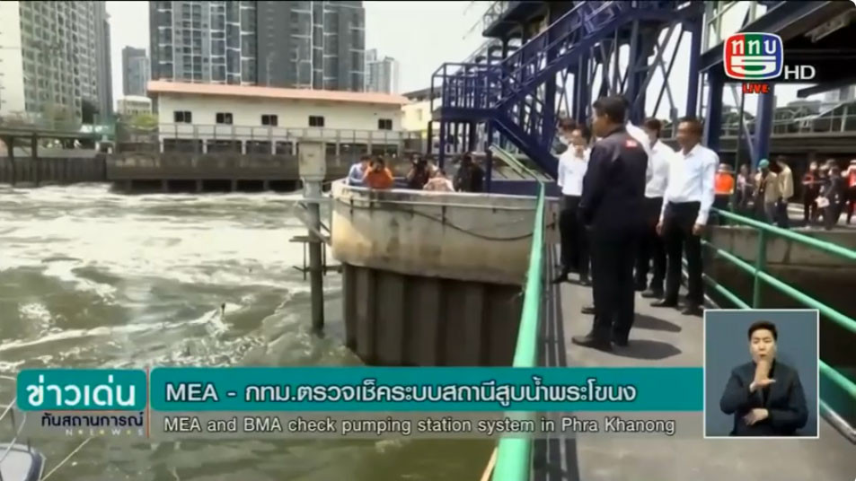 ผู้ว่าการ MEA ลงพื้นที่ตรวจสอบระบบไฟฟ้าสถานีสูบน้ำพระโขนง ร่วมกับ กทม. ดูแลระบบระบายน้ำช่วงฤดูฝน