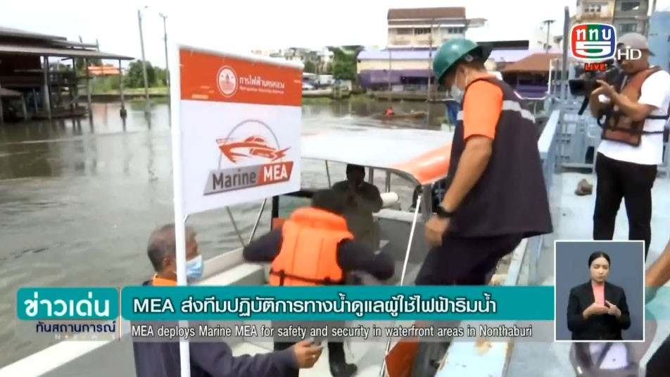 ผู้ว่าการ MEA นำทีมปฏิบัติการทางน้ำ "Marine MEA" สร้างความมั่นคงปลอดภัยระบบไฟฟ้าพื้นที่ริมน้ำ