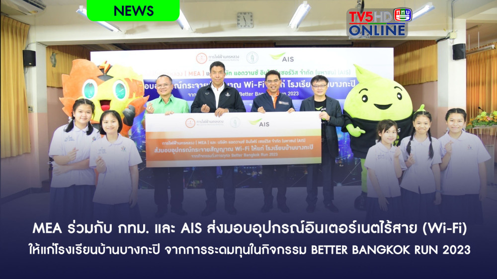MEA ร่วมกับ กทม. และ AIS ส่งมอบอุปกรณ์อินเตอร์เนตไร้สาย (Wi-Fi) ให้แก่โรงเรียนบ้านบางกะปิ จากการระดมทุนในกิจกรรม BETTER BANGKOK RUN 2023 : วิ่งเพื่อกรุงเทพที่ดีกว่า