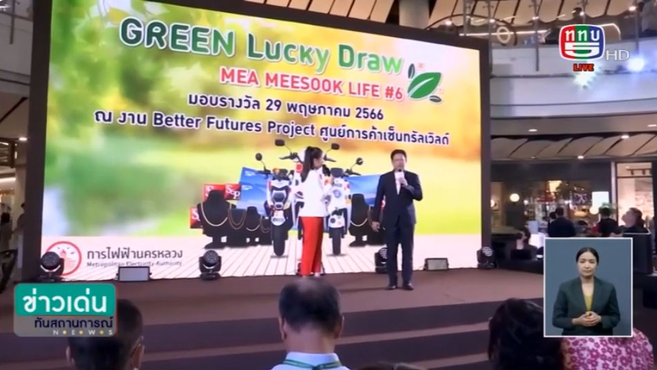 MEA รณรงค์ใช้ e bill ร่วมกิจกรรมรักษ์โลก ในงาน Better Futures Project