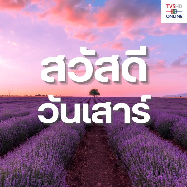 วันเสาร์