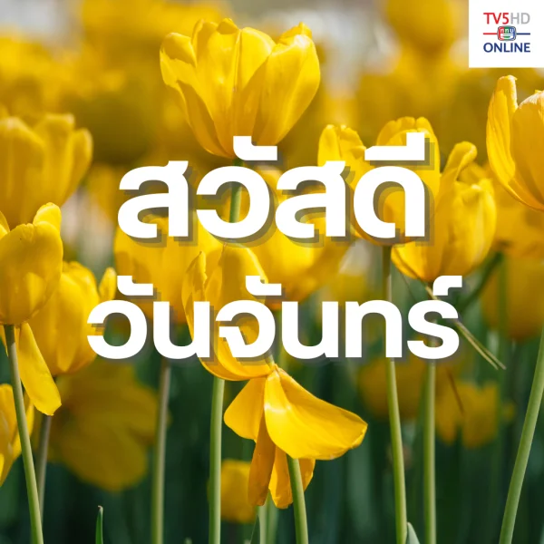 วันจันทร์