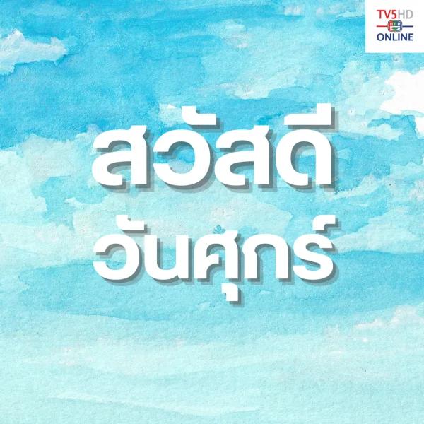 วันศุกร์
