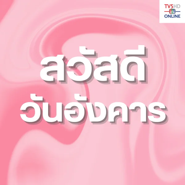 วันอังคาร