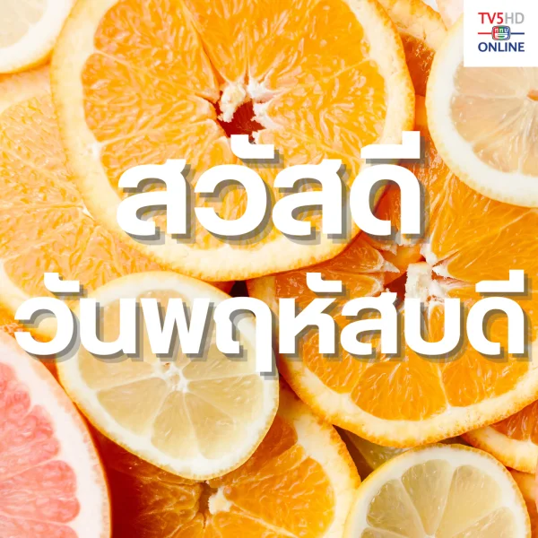 วันพฤหัสดี