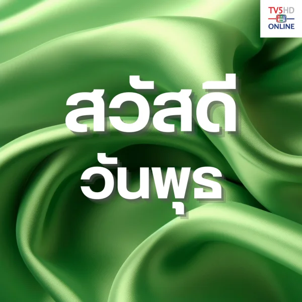 วันพุธ