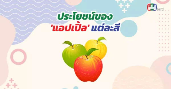 ‘แอปเปิ้ล’ แต่ละสี มีประโยชน์ต่างกันอย่างไร?