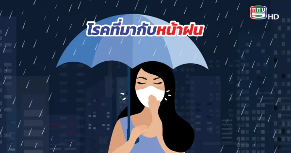 ฝนเทลงมาแล้ว เตรียมพร้อมรับมือกับ ‘5 โรคที่มาพร้อมฤดูฝน’