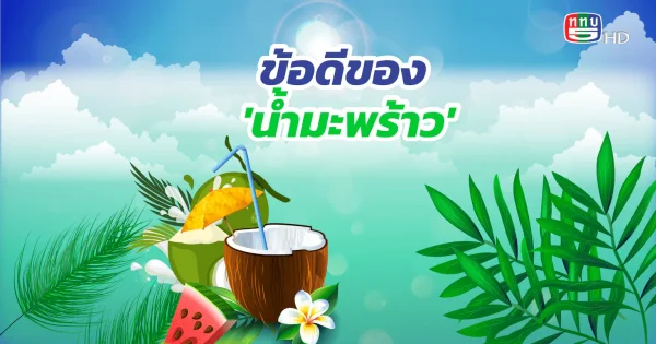 ‘น้ำมะพร้าว’ มีประโยชน์มากกว่าที่คุณคิด
