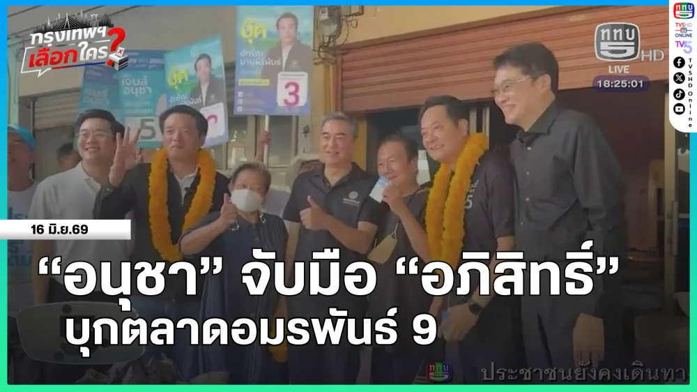 "อนุชา" จับมือ "อภิสิทธิ์" บุกตลาดอมรพันธ์ 9 + "กรกสิวัฒน์" ลงพื้นที่หาเสียงคลองเตย