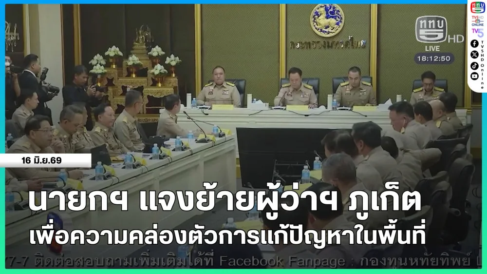 นายกรัฐมนตรีแจงย้ายผู้ว่าฯ ภูเก็ต เพื่อความคล่องตัวการแก้ปัญหาในพื้นที่