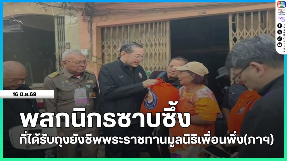 พสกนิกรซาบซึ้งที่ได้รับถุงยังชีพพระราชทานมูลนิธิเพื่อนพึ่ง (ภาฯ)