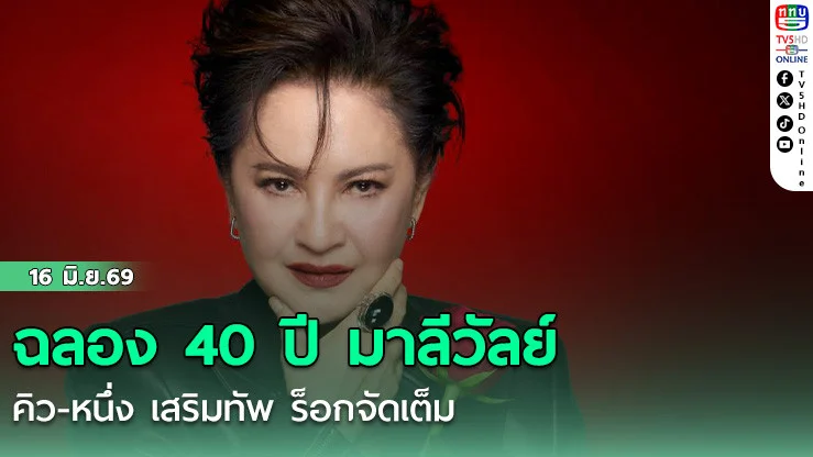 ฉลอง 40 ปี มาลีวัลย์ คิว-หนึ่ง เสริมทัพ ร็อกจัดเต็ม
