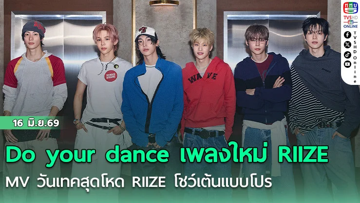 Do your dance เพลงใหม่ RIIZE  MV วันเทคสุดโหด RIIZE โชว์เต้นแบบโปร