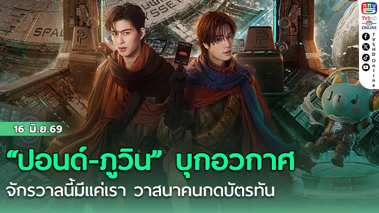 "ปอนด์-ภูวิน"บุกอวกาศ จักรวาลนี้มีแค่เรา วาสนาคนกดบัตรทัน
