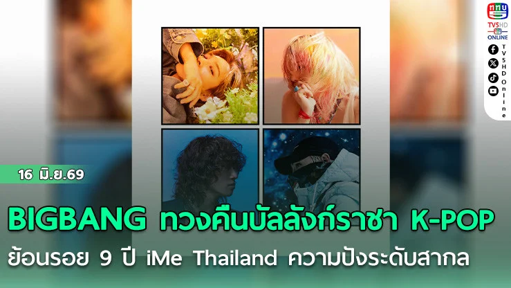 BIGBANG ทวงคืนบัลลังก์ราชาK-POP ย้อนรอย 9 ปี iMe Thailand ความปังระดับสากล
