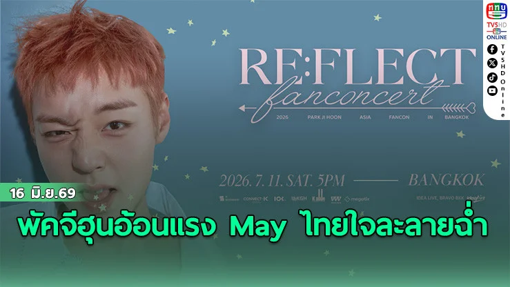 พัคจีฮุนอ้อนแรง May ไทยใจละลายฉ่ํา
