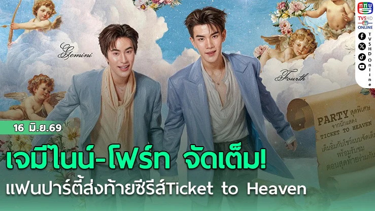 เจมีไนน์-โฟร์ท จัดเต็ม! แฟนปาร์ตี้ส่งท้ายซีรีส์Ticket to Heaven