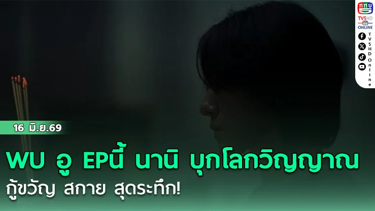 นานิ บุกโลกวิญญาณ กู้ขวัญ สกาย สุดระทึก!