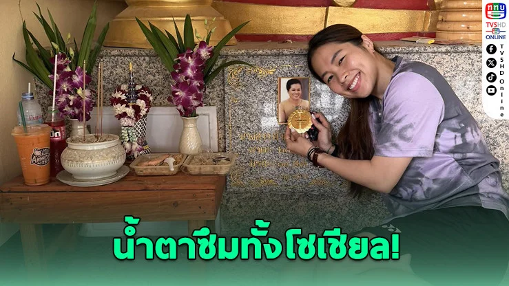 "เมย์ รัชนก" หอบเหรียญแชมป์มอบให้แม่ผู้ล่วงลับ