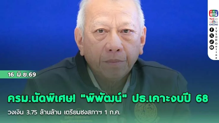 ครม.นัดพิเศษ! "พิพัฒน์" ปธ.เคาะงบปี 68  วงเงิน 3.75 ล้านล้าน เตรียมชงสภาฯ 1 ก.ค.