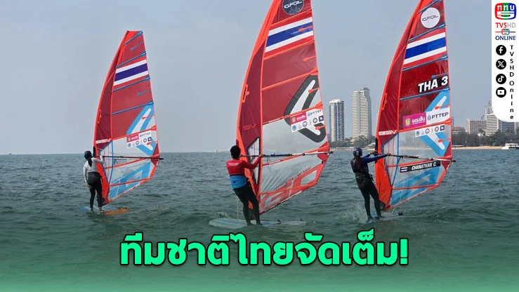 พัทยาเดือด! 6 ชาติบุกชิงแชมป์วินด์เซิร์ฟนานาชาติ 2026