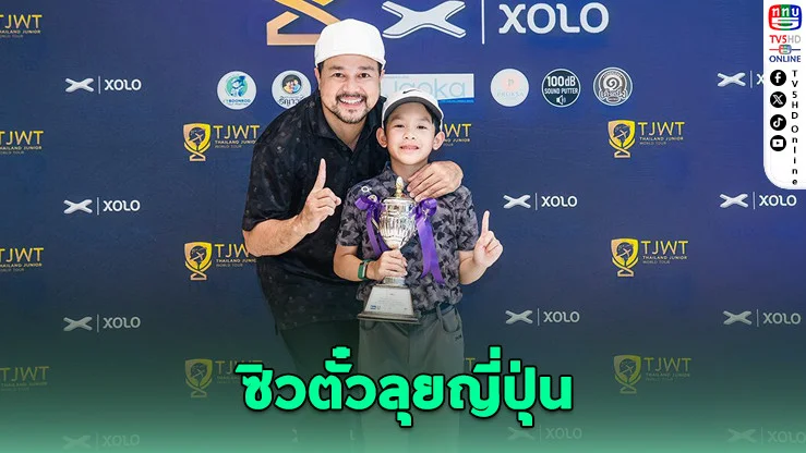"ทีเจย์ The Wolf Juniors" ผงาดแชมป์ TJWT ซิวตั๋วลุยญี่ปุ่น