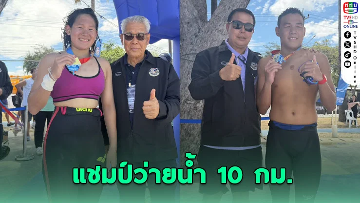"ชนม์พัศนภ-คมชาญ" ผงาดแชมป์ว่ายน้ํามาราธอนไทย
