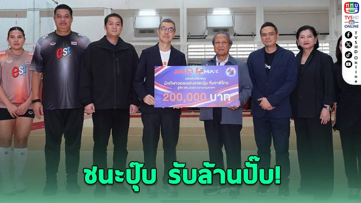 ตบชนะ รับล้าน! JAS-MONO อัดฉีดสาวไทยลุย VNL 2026
