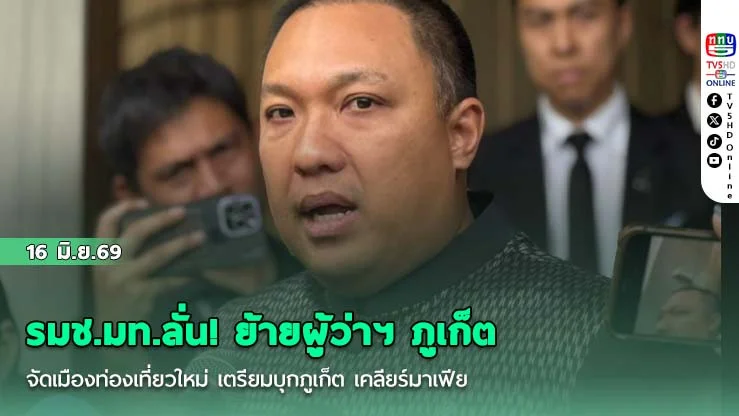 รมช.มท.ลั่น! ย้ายผู้ว่าฯ ภูเก็ต จัดเมืองท่องเที่ยวใหม่ เตรียมบุกภูเก็ต เคลียร์มาเฟีย