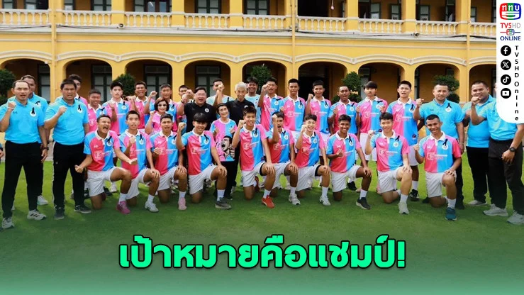 สวนกุหลาบเปิดตัวทีมฟุตบอลยุคใหม่ ลั่นเป้าป้องกันแชมป์เดลินิวส์คัพ 2026
