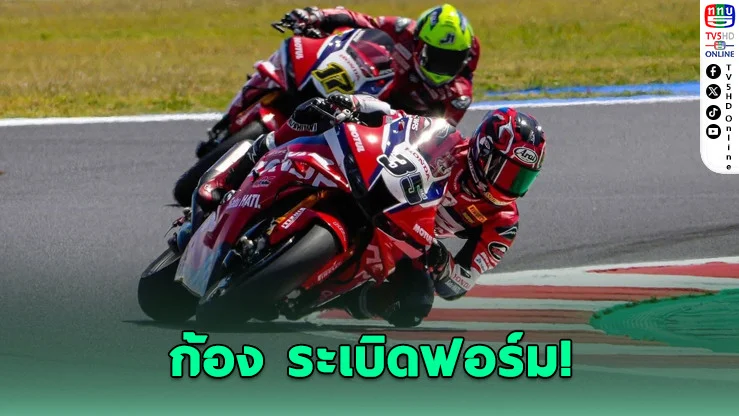 ก้องทะยานที่ 13! เก็บแต้มเวิลด์ซูเปอร์ไบค์ มิซาโน