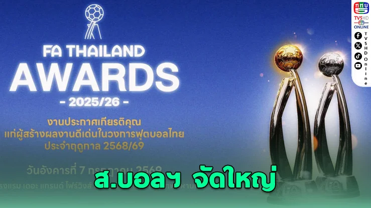ลุ้นเดือด! FA Thailand Awards 2025/26 เคาะ 30 รางวัลใหญ่ 7 ก.ค.นี้
