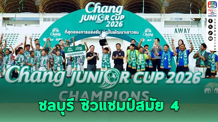ชลบุรีดวลโทษดับบุรีรัมย์! ซิวแชมป์ช้าง จูเนียร์ คัพ 2026