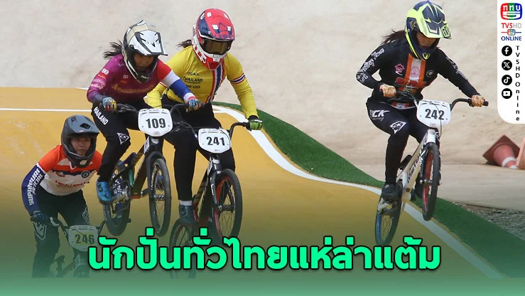 ทองผาภูมิคึกคัก! ศึก BMX ชิงแชมป์ประเทศไทย สนาม 4 พร้อมระเบิดความมันส์