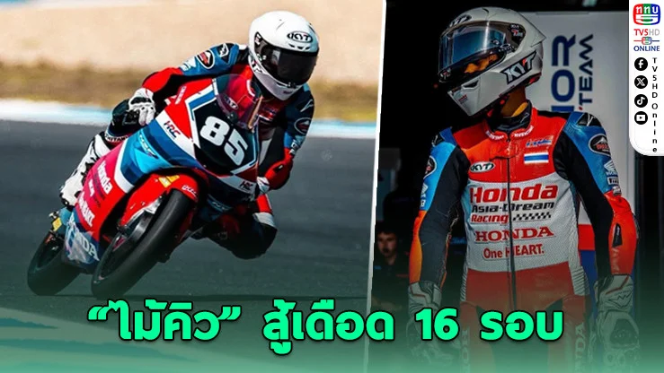 "ไม้คิว" บิดเดือด! คว้าท็อป 7 โมโตจูเนียร์โลก ที่โปรตุเกส