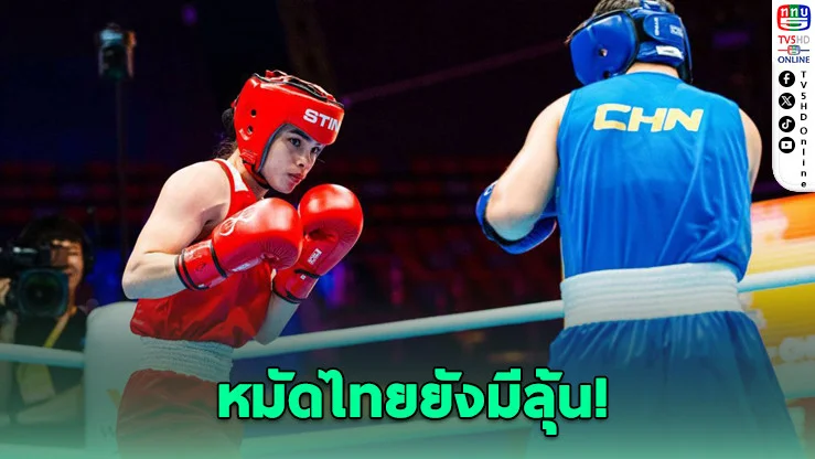 ณัฐนิชาฝ่าด่านจีน! ลิ่วรอบ 2 ศึกมวยโลกที่กุ้ยหยาง