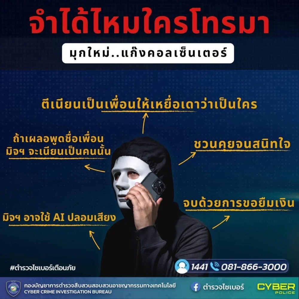 ตํารวจไซเบอร์ฝากเตือนภัย มุกใหม่..แก๊งคอลเซ็นเตอร์  " จําได้ไหมใครโทรมา?"
