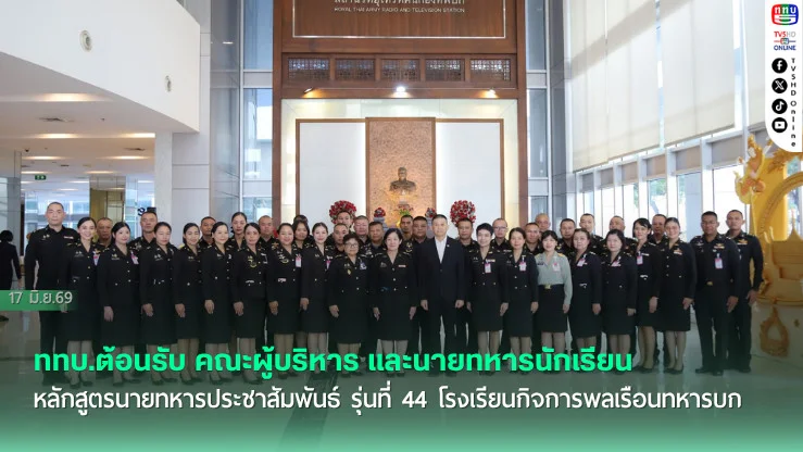 ททบ.ต้อนรับ คณะผู้บริหาร และนายทหารนักเรียน หลักสูตรนายทหารประชาสัมพันธ์ รุ่นที่ 44 โรงเรียนกิจการพลเรือนทหารบก