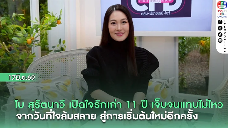โบ สุรัตนาวี เปิดใจรักเก่า 11 ปี เจ็บจนแทบไม่ไหว