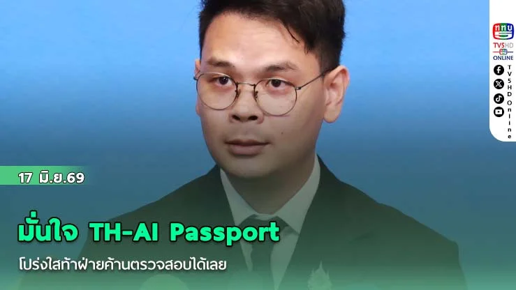 "ไชยชนก" มั่นใจ TH-AI Passport   โปร่งใสท้าฝ่ายค้านตรวจสอบได้เลย