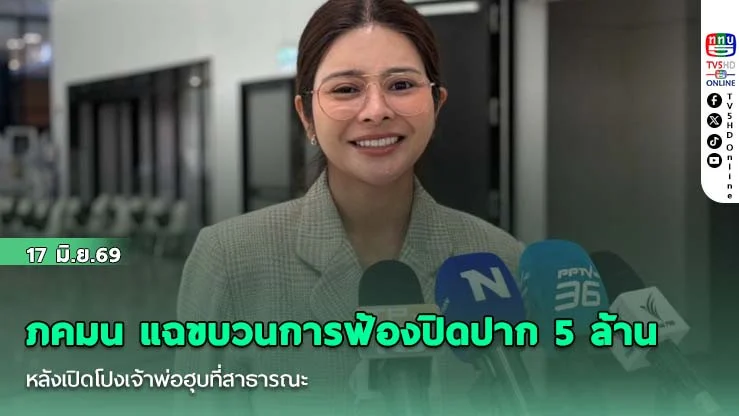 ภคมน แฉขบวนการฟ้องปิดปาก 5 ล้าน หลังเปิดโปงเจ้าพ่อฮุบที่สาธารณะ